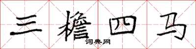 袁強三檐四馬楷書怎么寫