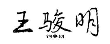 曾慶福王駿明行書個性簽名怎么寫