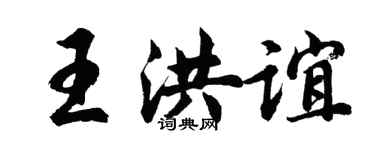 胡問遂王洪誼行書個性簽名怎么寫