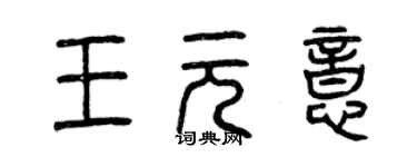 曾慶福王元意篆書個性簽名怎么寫