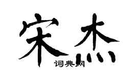 翁闓運宋傑楷書個性簽名怎么寫