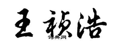 胡問遂王禎浩行書個性簽名怎么寫