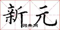 丁謙新元楷書怎么寫