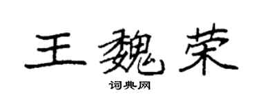 袁強王魏榮楷書個性簽名怎么寫