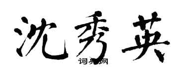 翁闓運沈秀英楷書個性簽名怎么寫