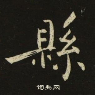 池大雅千字文中縣的寫法