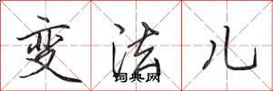 田英章變法兒行書怎么寫