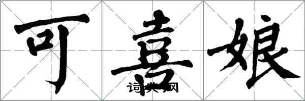 翁闓運可喜娘楷書怎么寫