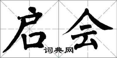 翁闓運啟會楷書怎么寫