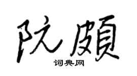 王正良阮頗行書個性簽名怎么寫