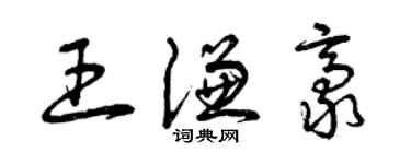 曾慶福王謙豪草書個性簽名怎么寫