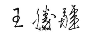 駱恆光王勝疆草書個性簽名怎么寫