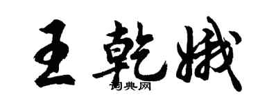 胡問遂王乾娥行書個性簽名怎么寫