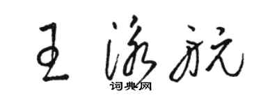 駱恆光王泳航草書個性簽名怎么寫