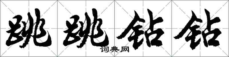 胡問遂跳跳鑽鑽行書怎么寫