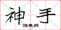 袁強神手楷書怎么寫