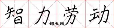 侯登峰智力勞動楷書怎么寫