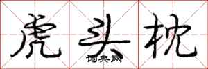龐中華虎頭枕行書怎么寫