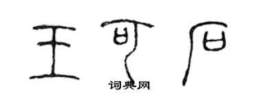 陳聲遠王可石篆書個性簽名怎么寫