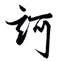 忡隸書書法_忡字書法_隸書字典