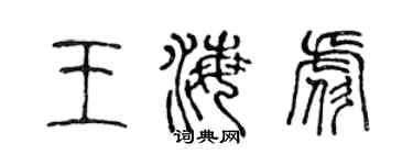 陳聲遠王海彪篆書個性簽名怎么寫