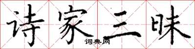 丁謙詩家三昧楷書怎么寫