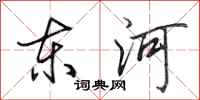 田英章東河行書怎么寫