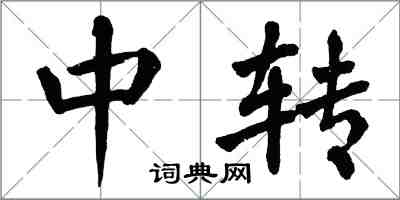 翁闓運中轉楷書怎么寫