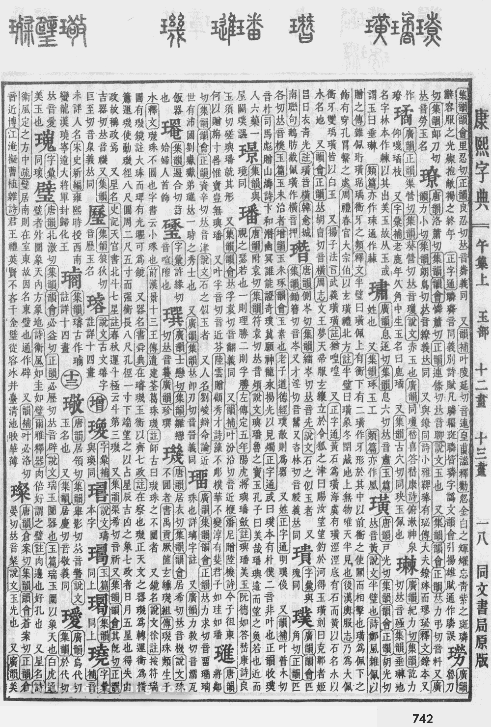 康熙字典掃描版第742頁