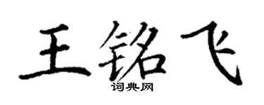 丁謙王銘飛楷書個性簽名怎么寫
