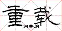 柯春海重載隸書怎么寫
