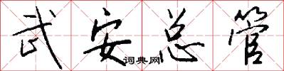 武安總管怎么寫好看
