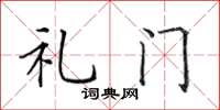 田英章禮門楷書怎么寫