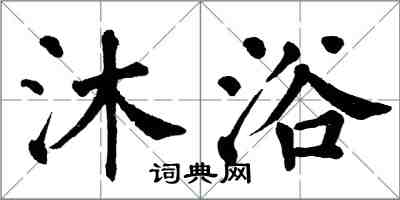 翁闓運沐浴楷書怎么寫