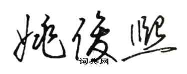 駱恆光姚俊熙草書個性簽名怎么寫