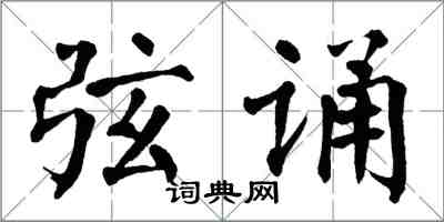 翁闓運弦誦楷書怎么寫