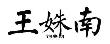 翁闓運王姝南楷書個性簽名怎么寫