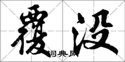 胡問遂覆沒行書怎么寫