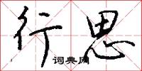 行思怎么寫好看