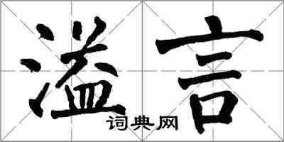 翁闓運溢言楷書怎么寫