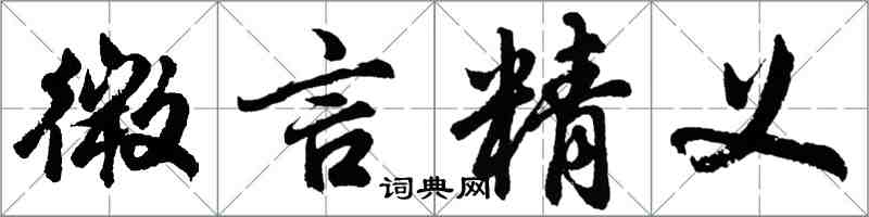 胡問遂微言精義行書怎么寫