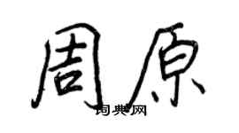 王正良周原行書個性簽名怎么寫