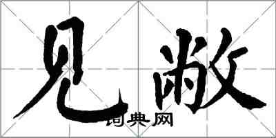 翁闓運見敝楷書怎么寫