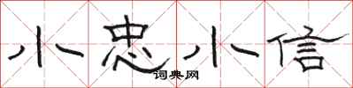駱恆光小忠小信隸書怎么寫