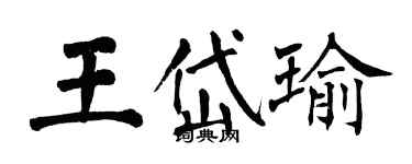翁闓運王岱瑜楷書個性簽名怎么寫