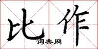 丁謙比作楷書怎么寫