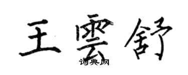 何伯昌王雲舒楷書個性簽名怎么寫