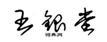朱錫榮王銀堂草書個性簽名怎么寫