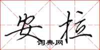 田英章安拉行書怎么寫