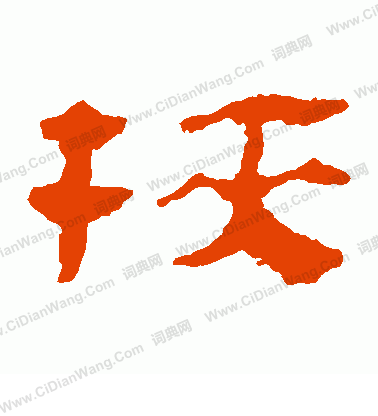 馬王堆帛書寫的挾